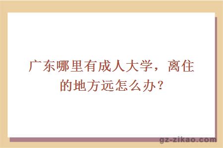 成人大學(xué)