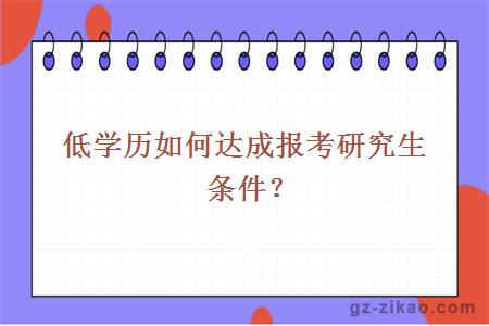 低學(xué)歷如何達成報考研究生條件？