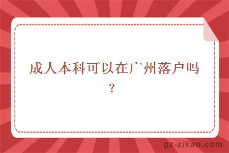 成人本科可以在廣州落戶(hù)嗎