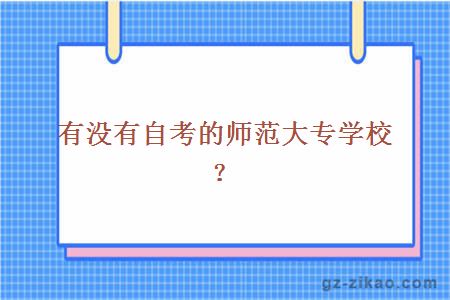 有沒(méi)有自考的師范大專(zhuān)學(xué)校