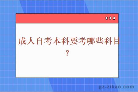 成人自考本科要考哪些科目？