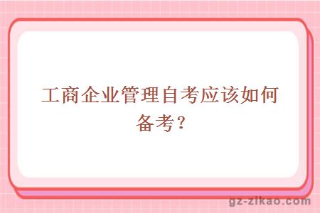 工商企業(yè)管理