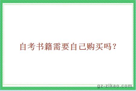 自考書(shū)籍需要自己購買(mǎi)嗎