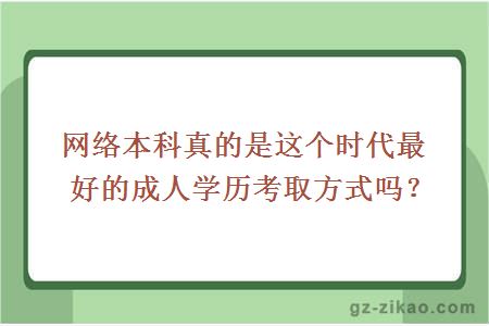 網(wǎng)絡(luò )本科