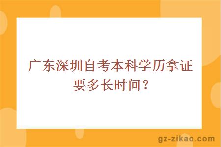 廣東深圳自考本科學(xué)歷拿證要多長(cháng)時(shí)間？