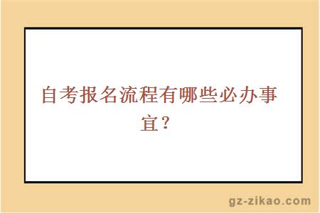 自考報名流程有哪些必辦事宜？