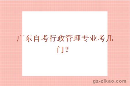 廣東自考行政管理專(zhuān)業(yè)考幾門(mén)？