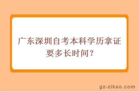 廣東深圳自考本科學(xué)歷拿證要多長(cháng)時(shí)間