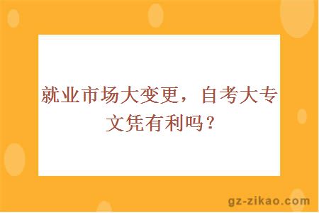 自考大專(zhuān)文憑