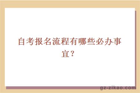 自考報名流程