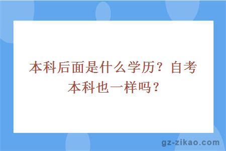 本科學(xué)歷