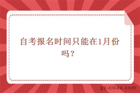 自考報名時(shí)間只能在1月份嗎