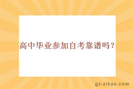 高中畢業(yè)參加自考靠譜嗎？