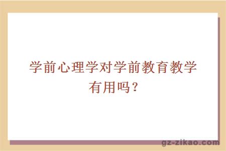 學(xué)前心理學(xué)對學(xué)前教育教學(xué)有用嗎？