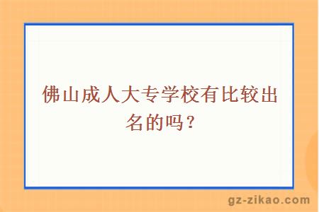 佛山成人大專(zhuān)學(xué)校有比較出名的嗎？
