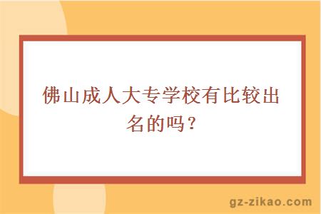 佛山成人大專(zhuān)