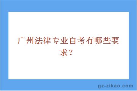 廣州法律專(zhuān)業(yè)自考有哪些要求？