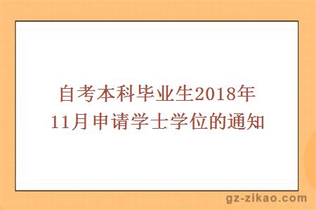 自考本科畢業(yè)生2018年11月申請學(xué)士學(xué)位的通知