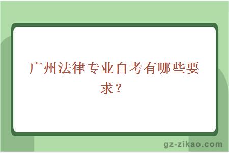 廣州法律專(zhuān)業(yè)自考有哪些要求