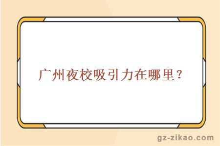 廣州夜校