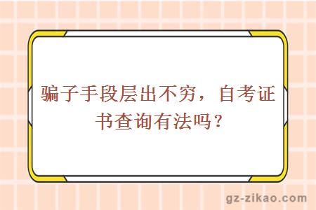 騙子手段層出不窮，自考證書(shū)查詢(xún)有法嗎？