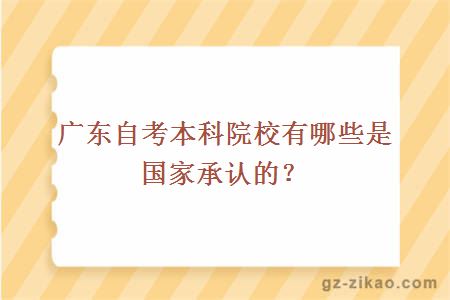 廣東自考本科院校有哪些是國家承認的？