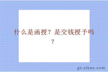 函授