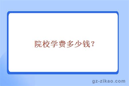 院校學(xué)費多少錢(qián)