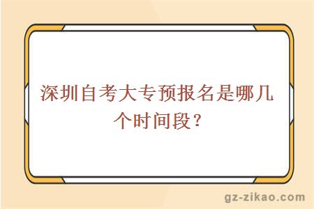 深圳自考大專(zhuān)預報名是哪幾個(gè)時(shí)間段