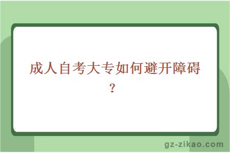 成人自考大專(zhuān)如何避開(kāi)障礙？