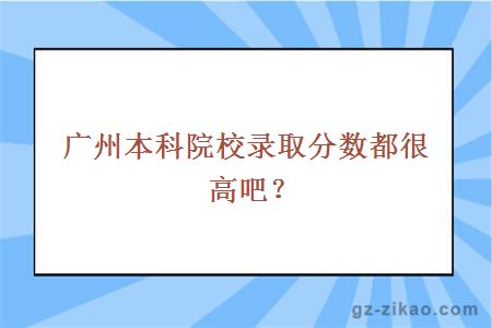 廣州本科院校