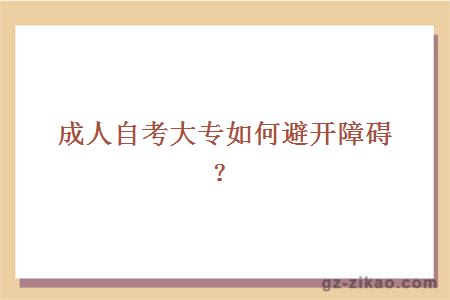 成人自考大專(zhuān)