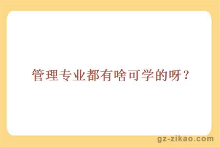 管理專(zhuān)業(yè)都有啥可學(xué)的呀？