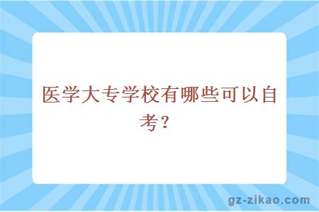 醫學(xué)大專(zhuān)學(xué)校有哪些可以自考？