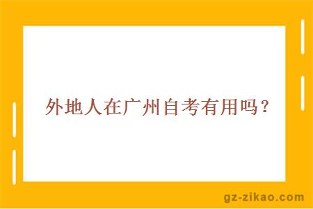 外地人在廣州自考有用嗎？