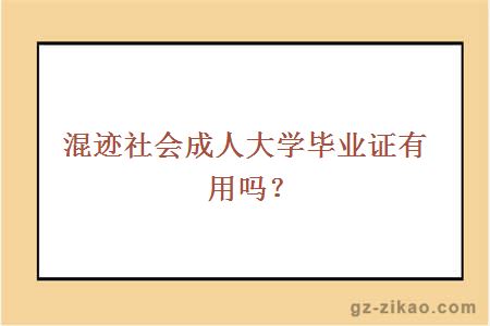 混跡社會(huì )成人大學(xué)畢業(yè)證有用嗎？