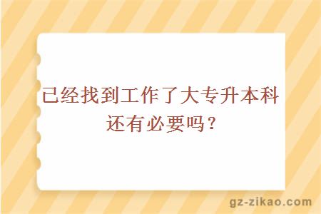 已經(jīng)找到工作了大專(zhuān)升本科還有必要嗎？