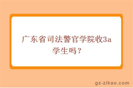 廣東省司法警官學(xué)院收3a學(xué)生嗎