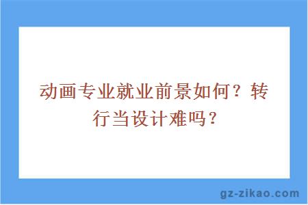 動(dòng)畫(huà)專(zhuān)業(yè)