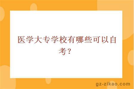 醫學(xué)大專(zhuān)學(xué)校有哪些可以自考