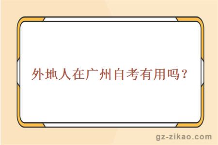 廣州自考