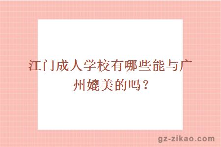 江門(mén)成人學(xué)校
