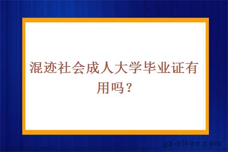 成人大學(xué)