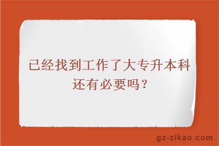 大專(zhuān)升本科