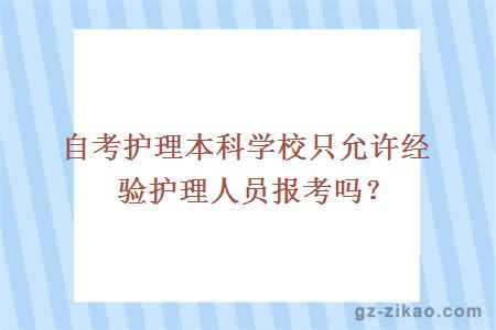 自考護理本科學(xué)校只允許經(jīng)驗護理人員報考嗎？