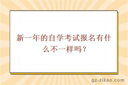 新一年的自學(xué)考試報名有什么不一樣嗎？