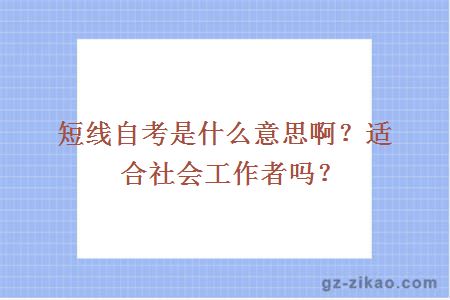短線(xiàn)自考