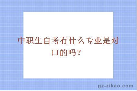 中職生