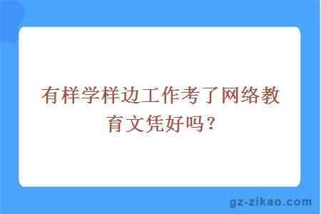 網(wǎng)絡(luò )教育