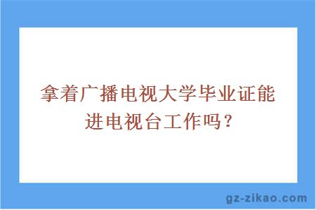 廣播電視大學(xué)